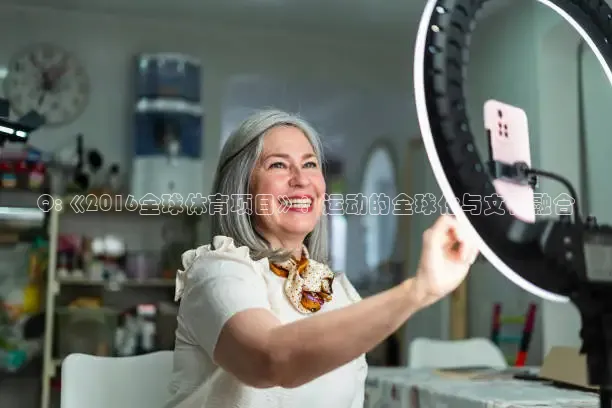 Q:《2016全球体育项目》：运动的全球化与文化融合