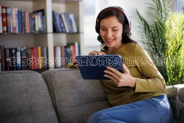 吉首大学2016年度体育赛事回顾与展望