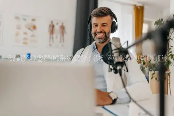 体育产业总产值增长趋势分析：2016年及后续展望