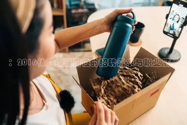 ：2016体育编辑岗位的招聘需求与职业展望